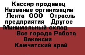 Кассир-продавец › Название организации ­ Лента, ООО › Отрасль предприятия ­ Другое › Минимальный оклад ­ 30 000 - Все города Работа » Вакансии   . Камчатский край